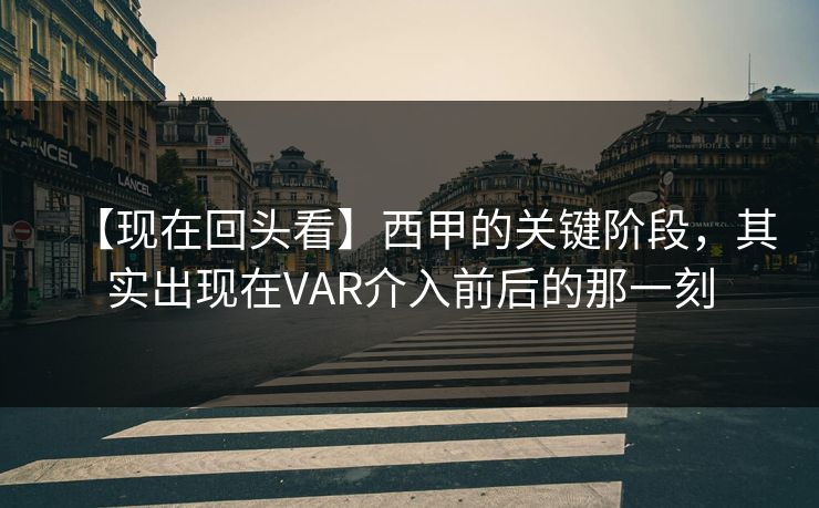 【现在回头看】西甲的关键阶段，其实出现在VAR介入前后的那一刻